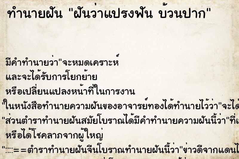 ทำนายฝันฝันว่าแปรงฟันบ้วนปาก ทำนายฝันทำนายฝันฝันว่าแปรงฟันบ้วนปาก